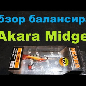 Видеообзор отличного балансира Akara Midge по заказу Fmagazin