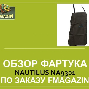 Обзор фартука Nautilus NA9301