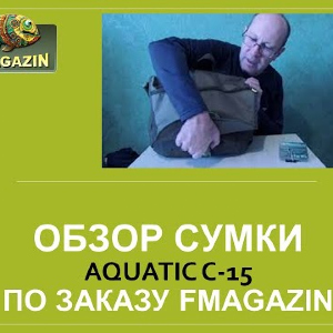 Обзор сумки Aquatic С-15