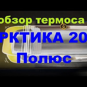 Видеообзор термоса Арктика 205 Полюс по заказу Fmagazin