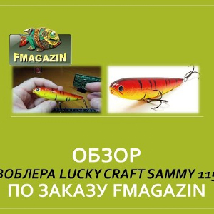 Обзор воблера  Lucky Craft Sammy 115
