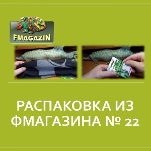 Распаковка из Фмагазина № 22