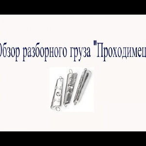 Видеообзор разборного груза "Проходимец" по заказу Fmagazin