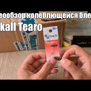 Видеообзор колеблющейся блесны Jackall Tearo по заказу с Fmagazin