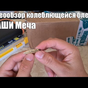 Видеообзор колеблющейся блесны НААШИ Меча по заказу с Fmagazin