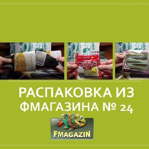 Распаковка из Фмагазина № 24