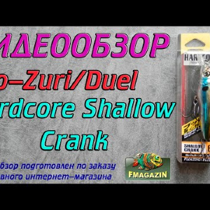 Видеообзор Yo-Zuri Hardcore Shallow Crank по заказу Fmagazin