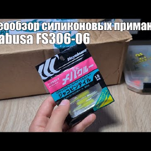 Видеообзор силиконовых приманок Hayabusa FS306-06 по заказу с Fmagazin