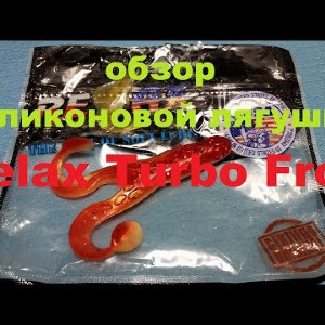 Видеообзор силиконовой лягушки Relax Turbo Frog по заказу Fmagazin