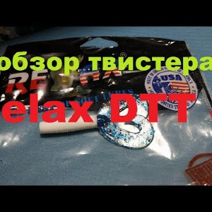 Видеообзор твистера Relax DTT 4 по заказу Fmagazin