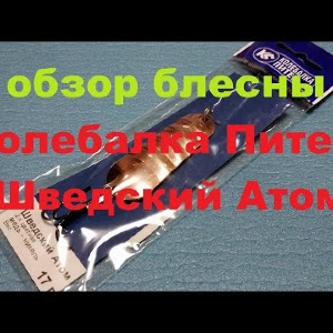 Видеообзор блесны Колебалка Питер Шведский-Атом по заказу Fmagazin