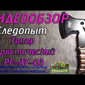 Видеообзор туристического топора Следопыт по заказу Fmagazin