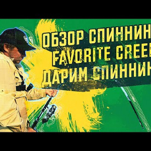 Обзор спиннинга FAVORITE CREED