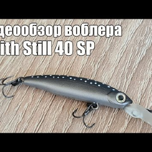 Видеообзор воблера Smith Still 40 SP с Fmagazin