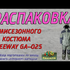 Распаковка демисезонного костюма Freeway GA-025 по заказу Fmagazin