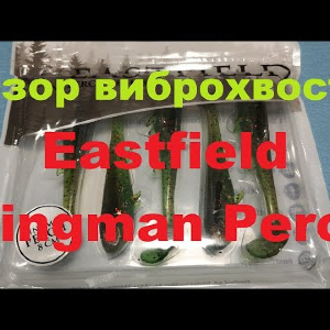 Видеообзор виброхвоста Eastfield Wingman Perch по заказу Fmagazin