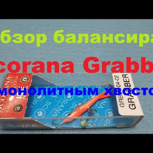 Видеообзор балансира Scorana Grabber с монолитным хвостом по заказу Fmagazin