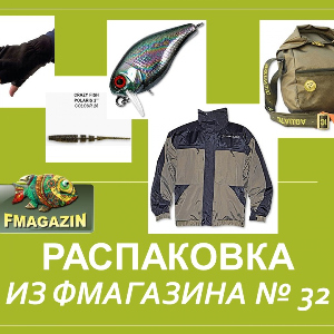 Распаковка из Фмагазина №32
