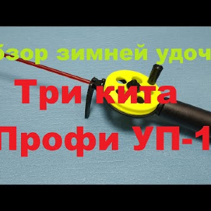 Видеообзор зимней удочки Три кита Профи УП-1 по заказу Fmagazin