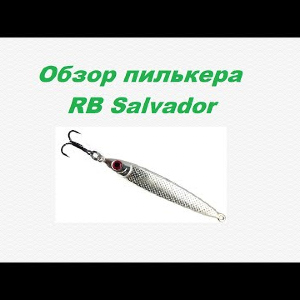 Видеообзор RB Salvador по заказу Fmagazin.