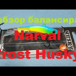 Видеообзор качественного балансира Narval Frost Husky по заказу Fmagazin
