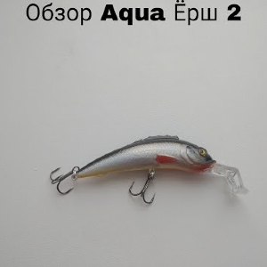 Обзор воблера Aqua Ерш-2 по заказу Fmagazin