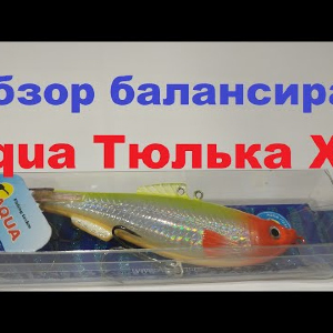 Видеообзор интересного балансира Aqua Тюлька XX по заказу Fmagazin
