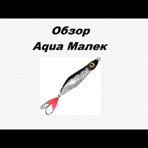 Видеообзор Aqua Малек по заказу Fmagazin.