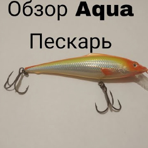 Обзор воблера Aqua Пескарь по заказу Fmagazin