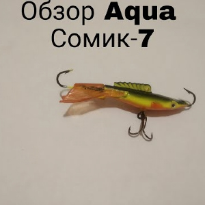 Обзор балансира Aqua Сомик-7 по заказу Fmagazin