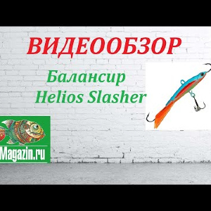 Видеообзор Балансира Helios Slasher по заказу магазина Fmagazin.
