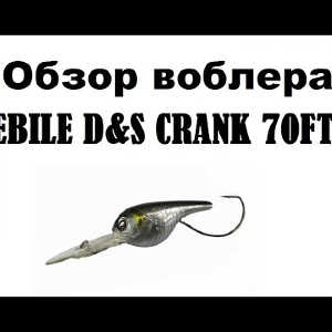 Видеообзор воблера   Sebile D&S Crank по заказу интернет-магазина Fmagazin.
