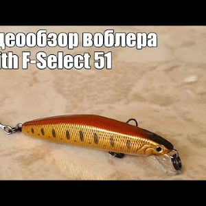 Видеообзор воблера Smith F-Select 51 с Fmagazin