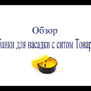 Видеообзор банки для насадки с ситом Тонар по заказу Fmagazin