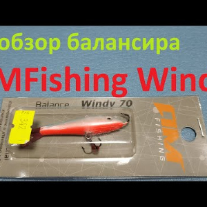 Видеообзор балансира AMFishing Windy по заказу Fmagazin