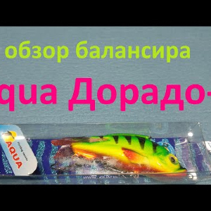 Видеообзор крупного балансира Aqua Дорадо-8 по заказу Fmagazin