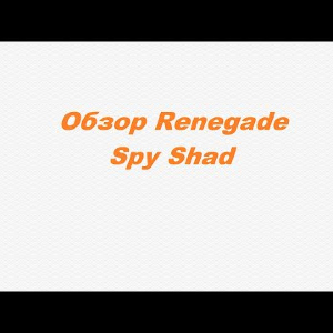 Видеообзор Renegade Spy Shad по заказу Fmagazin.