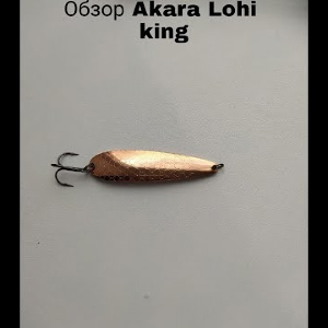 Обзор блесны Akara Action Series Lohi King по заказу Fmagazin