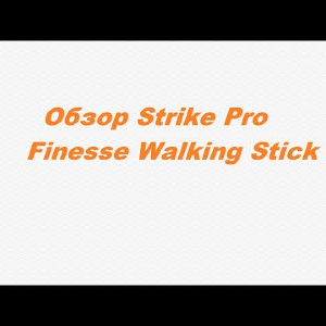 Видеообзор Strike Pro Finesse Walking Stick по заказу Fmagazin.