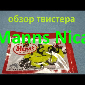 Видеообзор твистера Manns Nica по заказу Fmagazin