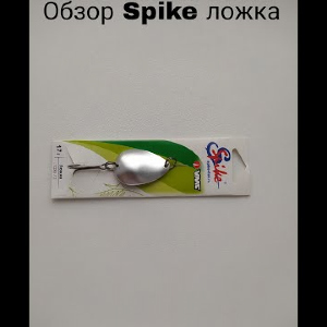 Обзор Spike Ложка по заказу Fmagazin