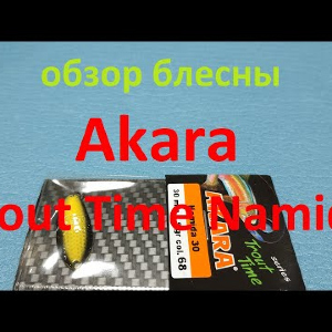 Видеообзор блесны Akara Trout Time Namida по заказу Fmagazin