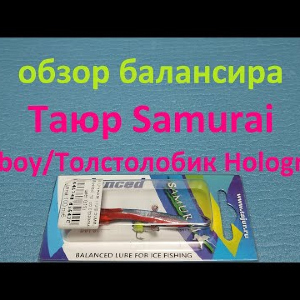 Видеообзор балансира Таюр Samurai Fatboy/Толстолобик Hologram по заказу Fmagazin