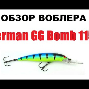 Видеообзор воблера German GG Bomb 115   по заказу интернет-магазина Fmagazin.