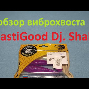 Видеообзор виброхвоста SnastiGood Dj. Shake по заказу Fmagazin