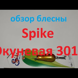 Видеообзор блесны Spike Окуневая 3018 по заказу Fmagazin