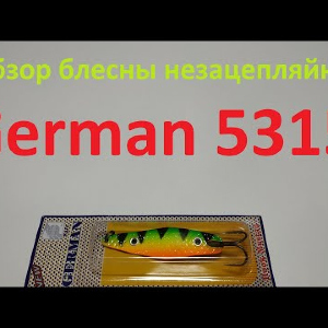 Видеообзор блесны незацепляйки German 5315 по заказу Fmagazin