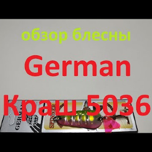 Видеообзор блесны German Краш 5036 по заказу Fmagazin