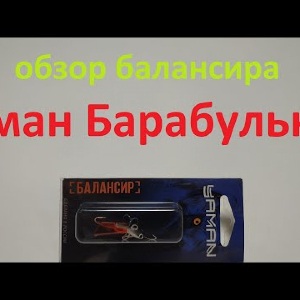 Видеообзор балансира Яман Барабулька по заказу Fmagazin