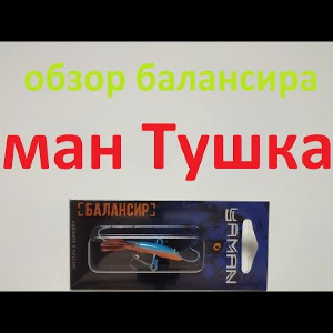 Видеообзор балансира Яман Тушкан по заказу Fmagazin